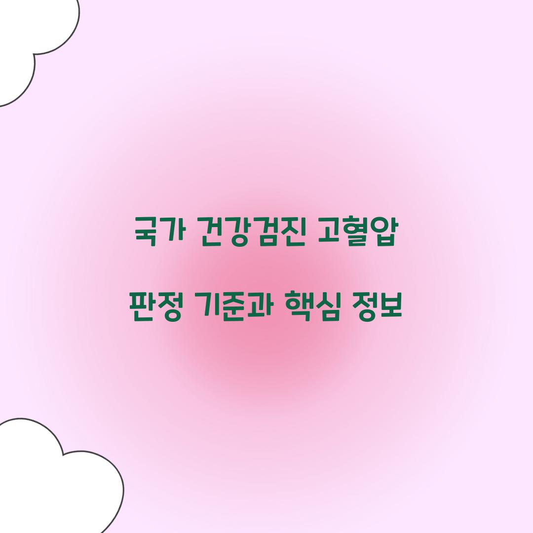 국가 건강검진 고혈압 판정