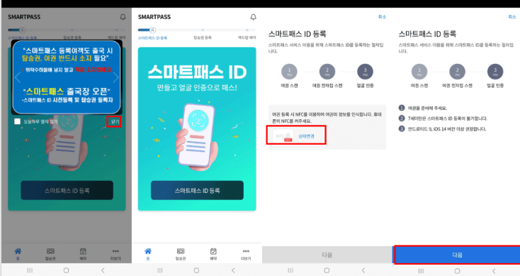 인천공항 스마트패스 여권등록 및 안면인식 등록방법