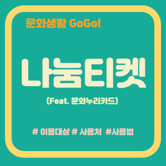 나눔티켓으로 문화생활하기 썸네일