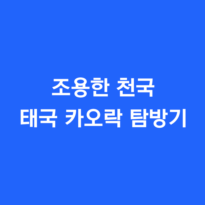 조용한 천국 태국 카오락 탐방기