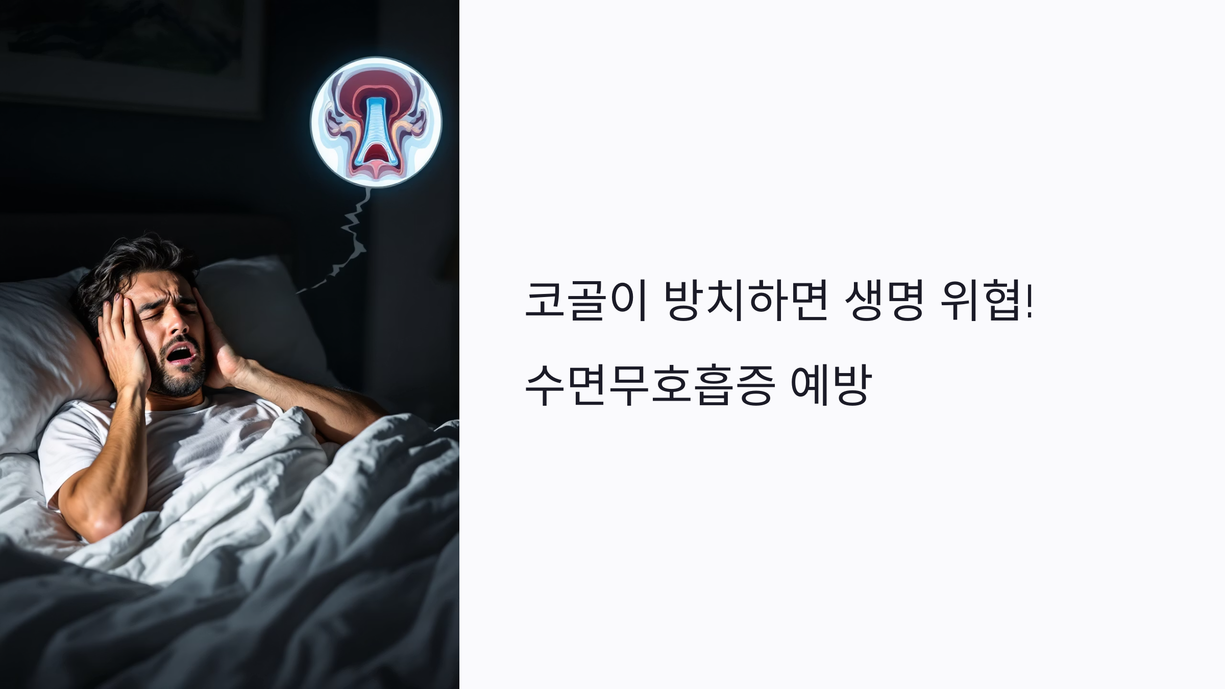 코골이 방치하면 생명 위협! 수면무호흡증 예방