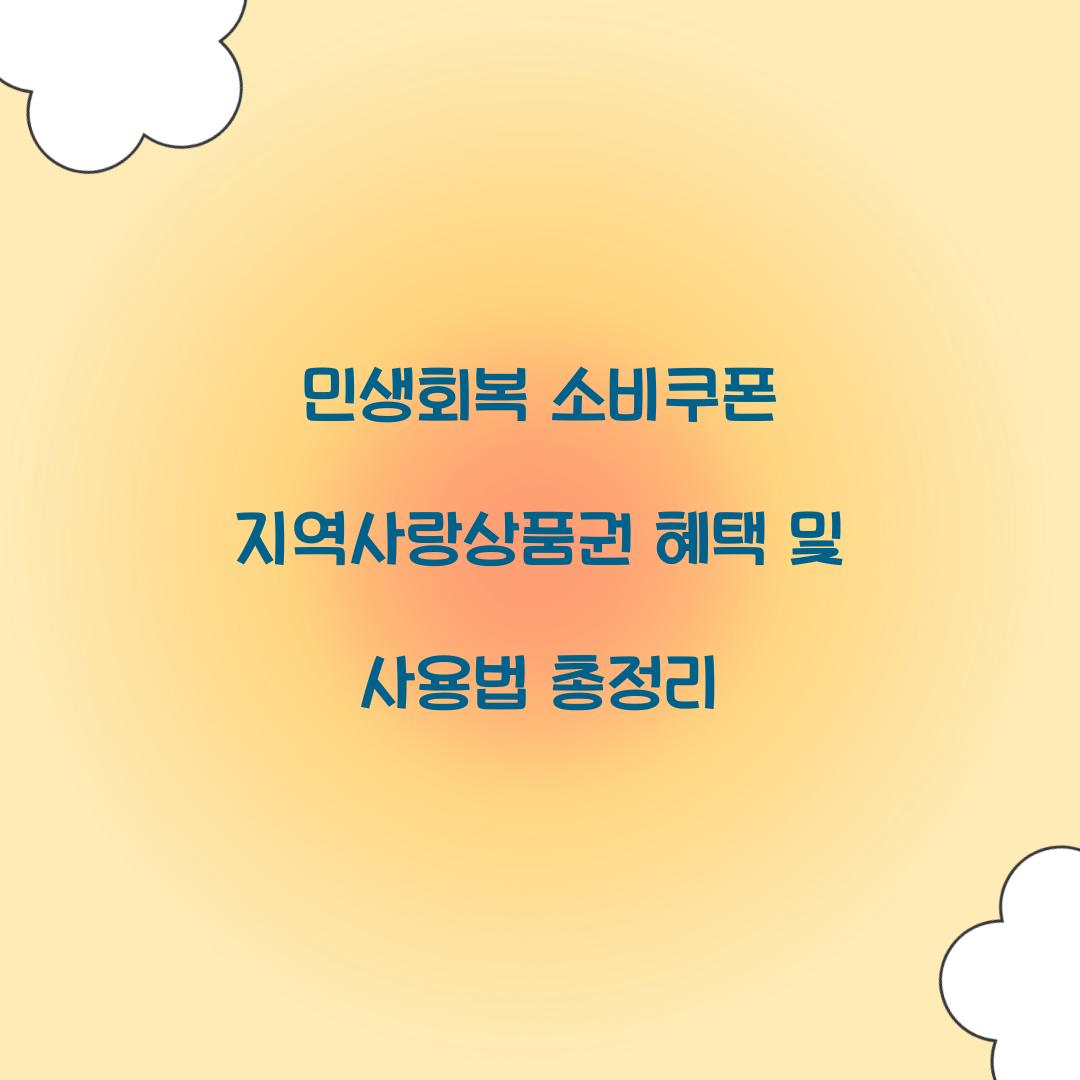 민생회복 소비쿠폰 지역사랑상품권