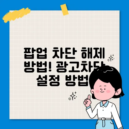 팝업 차단 해제 방법! 광고차단 설정 방법!