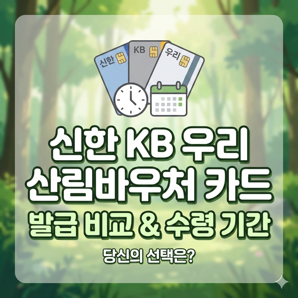 신한 KB 우리 산림바우처 카드 발급 비교, 신청 후 수령까지 걸리는 시간은?