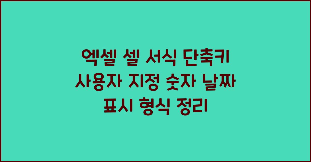 엑셀 셀 서식