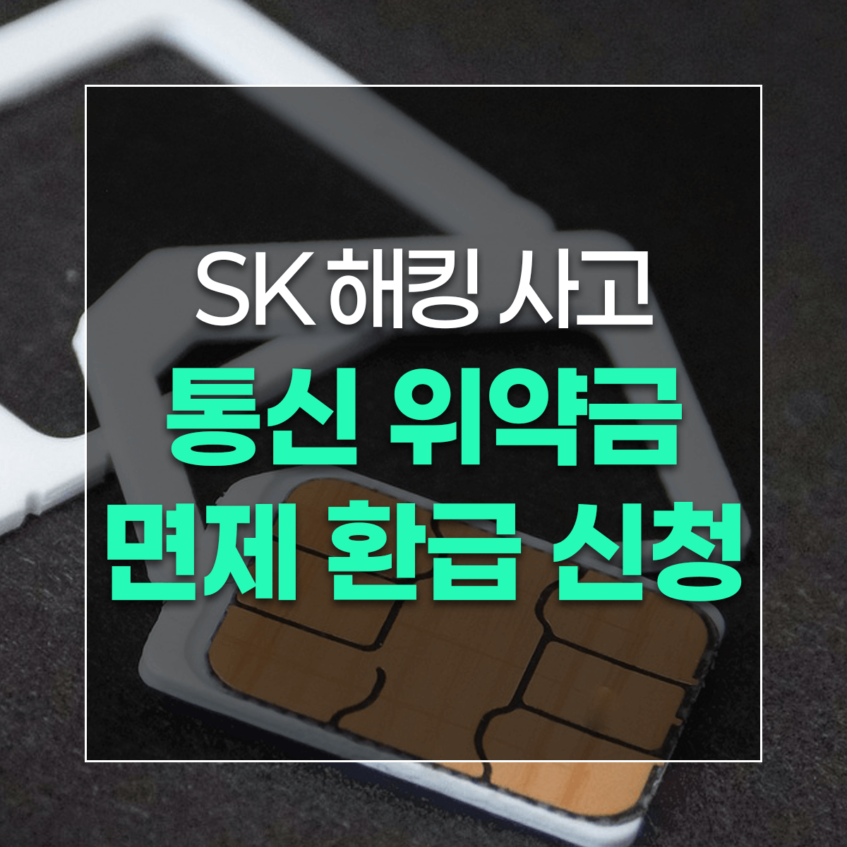 SK 해킹 사고 통신 위약금 면제 환급 신청