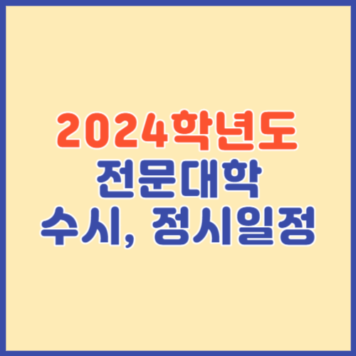2024학년도 전문대학 수시&#44; 정시일정