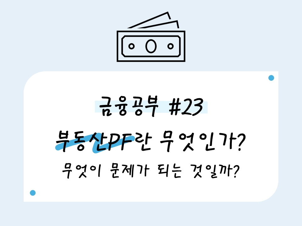 부동산 PF란 무엇일까? 무엇이 문제가 되는 것일까?
