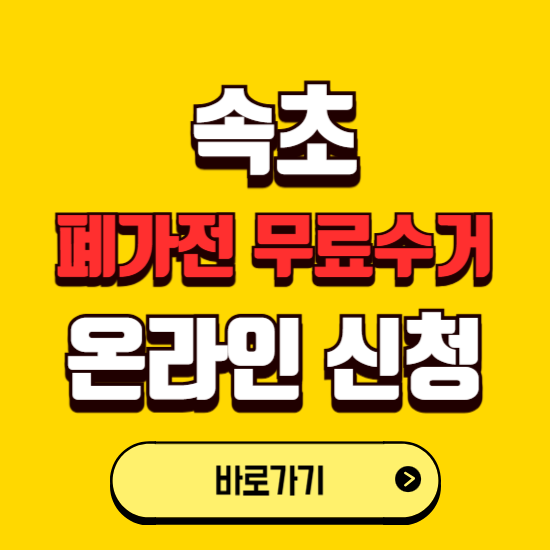 속초시 폐가전 무상수거 신청하는 곳 ❘ 서비스 신청방법 ❘ 대상 품목 ❘ 배출 요령 ❘ 대형폐기물 처리