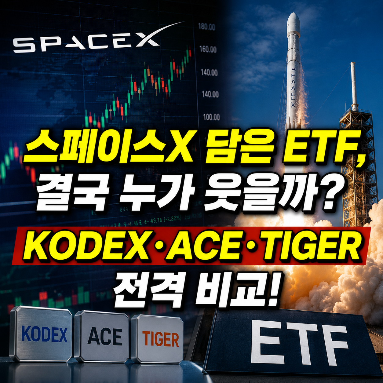 KODEX&middot;ACE&middot;TIGER 스페이스X 편입 완료