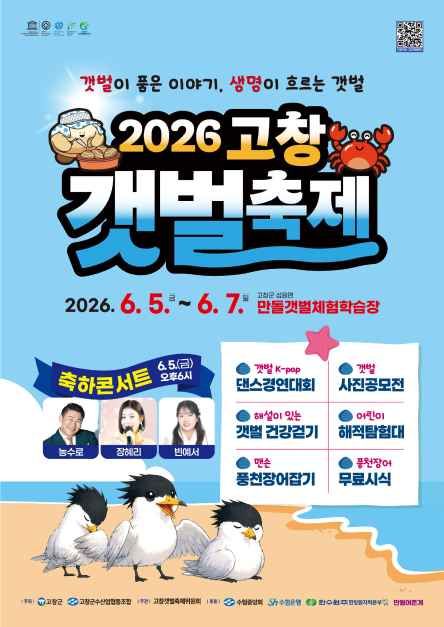 유네스코 세계자연유산 고창갯벌(만돌갯벌)을 배경으로 조개잡기체험, 갯벌 건강걷기, 풍천장어 체험과 공연까지 즐기는 고창갯벌축제가 2026년 6월 5일부터 7일까지 열립니다.