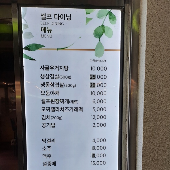 셀프다이닝 가격표 입니다.