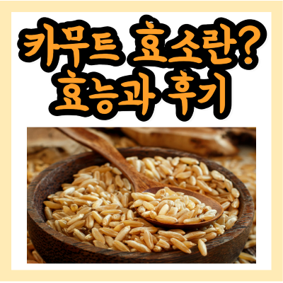 카무트 효소