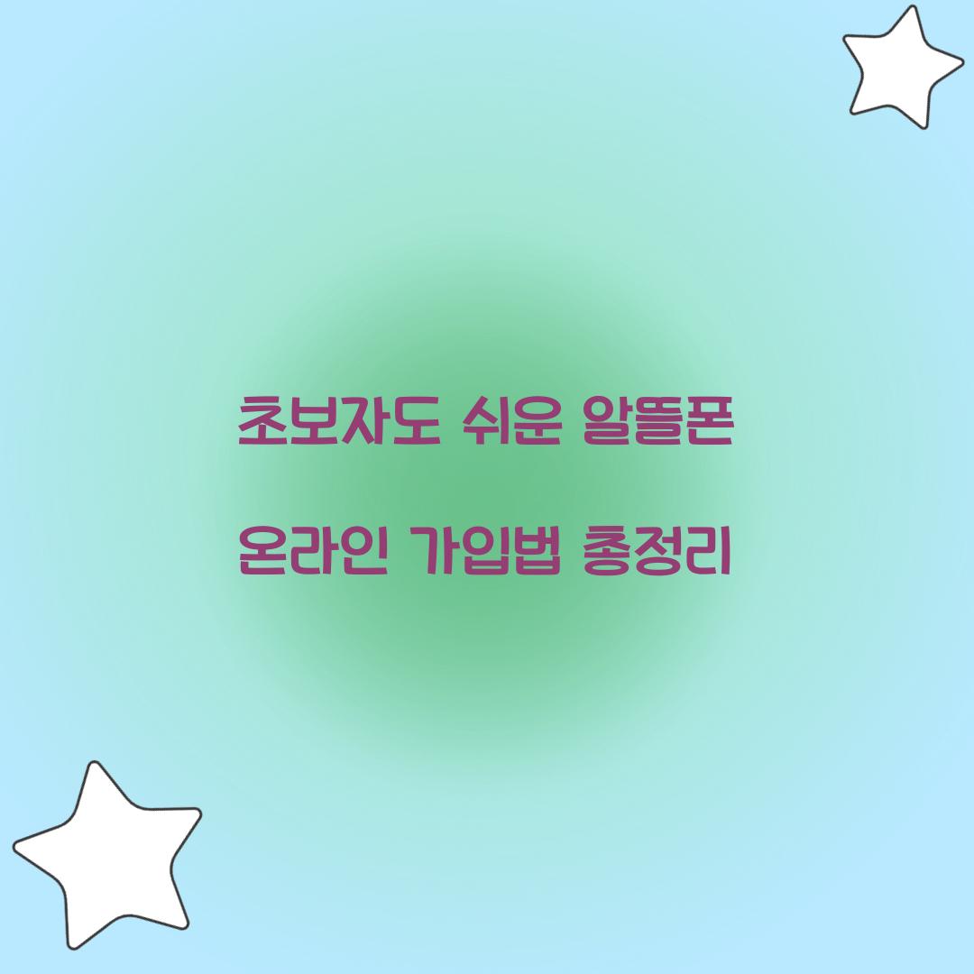 초보자도 쉬운 알뜰폰 온라인 가입방법