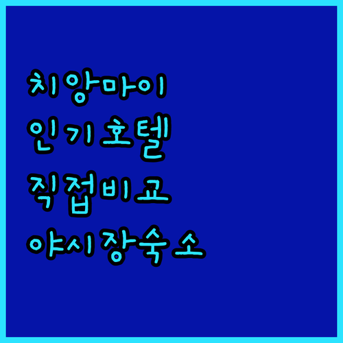 직접 비교한 치앙마이 인기 호텔 특징..