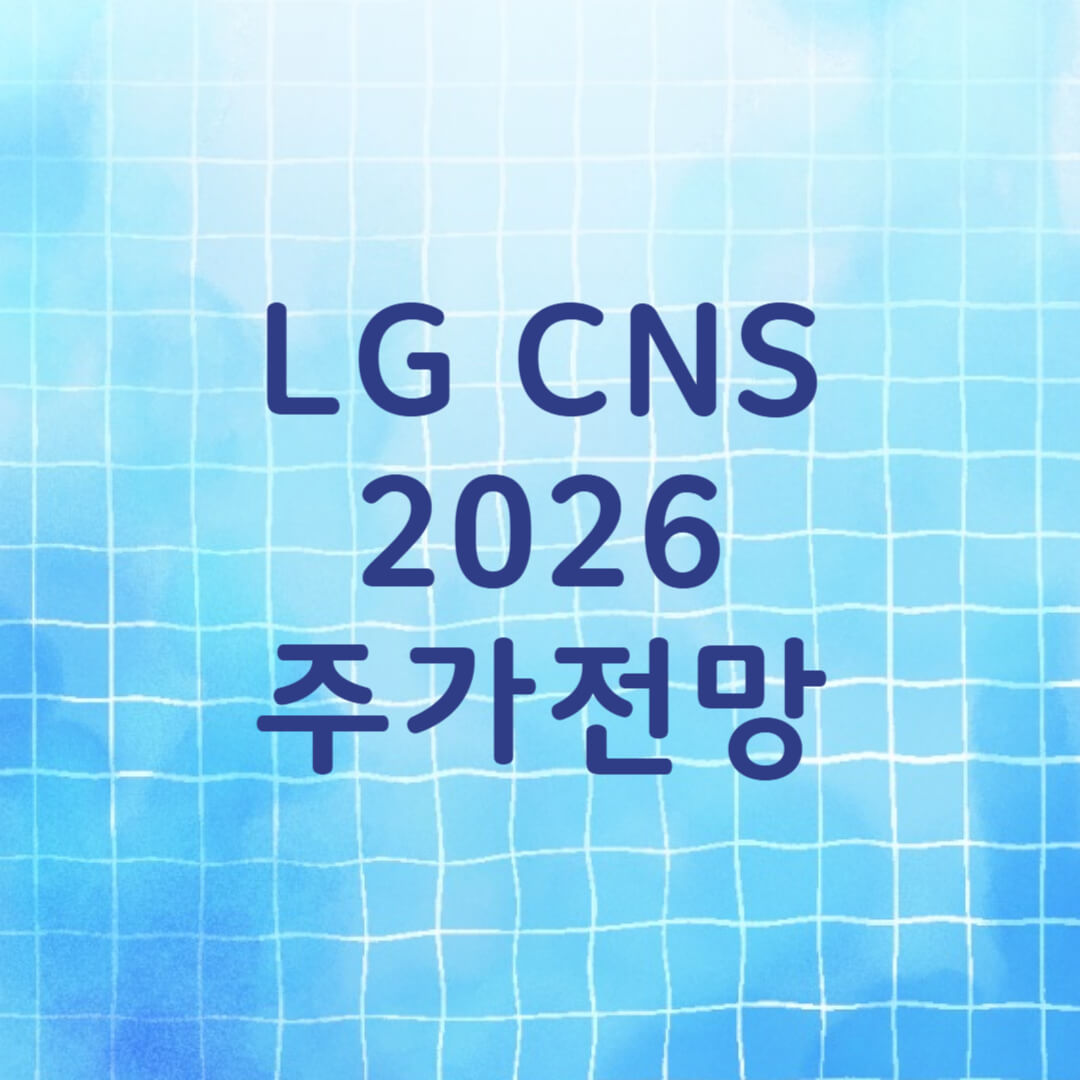 LG씨엔에스 LG CNS 주가 전망