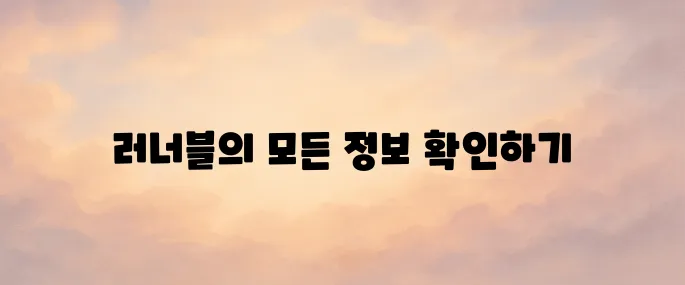러너블 홈페이지 바로가기
