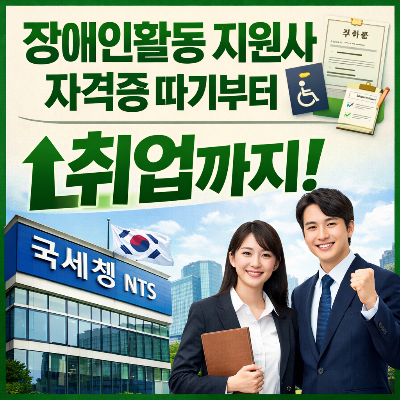 장애인활동지원사 자격증 취득부터 실제 취업