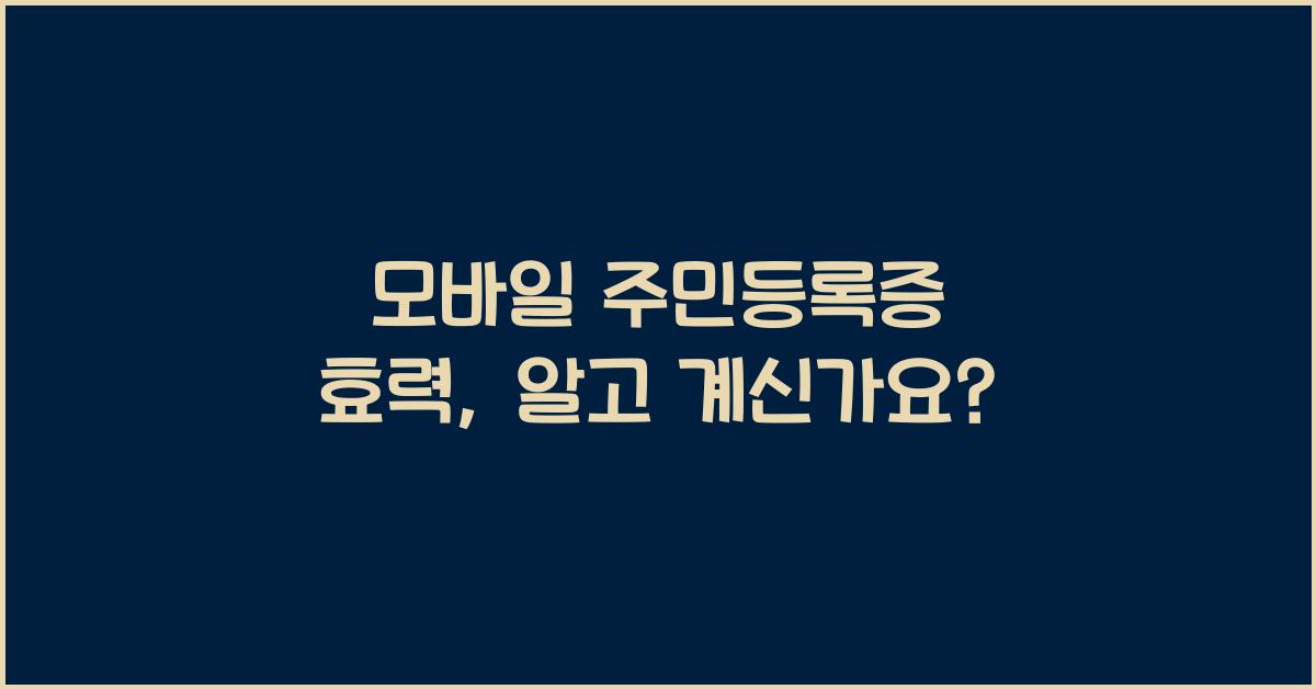 모바일 주민등록증 효력