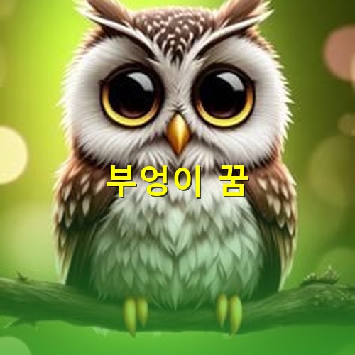 눈이-까맣고-동글동글한-귀여운-새끼-부엉이가-나무에-앉아있는-모습