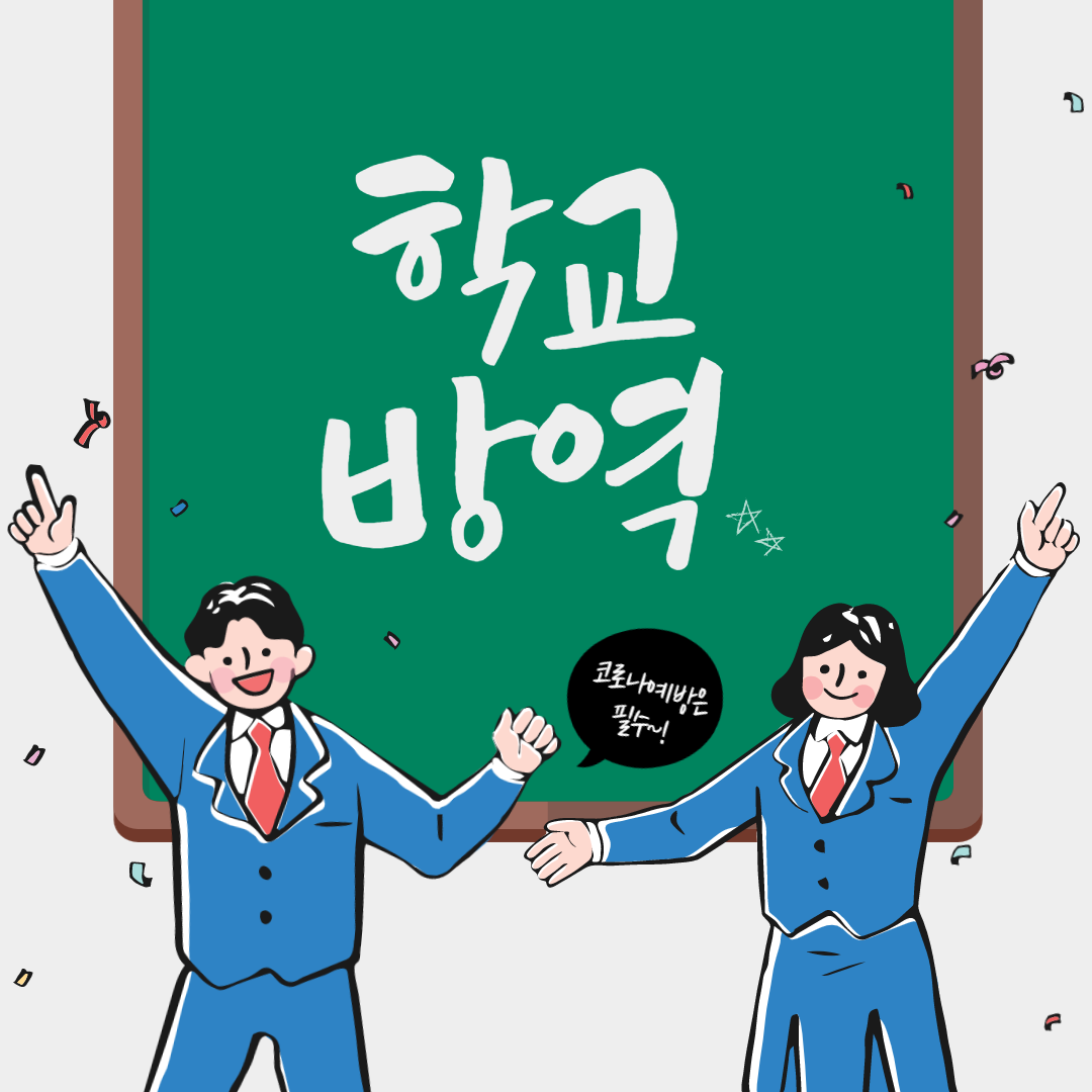 코로나19학교방역지침