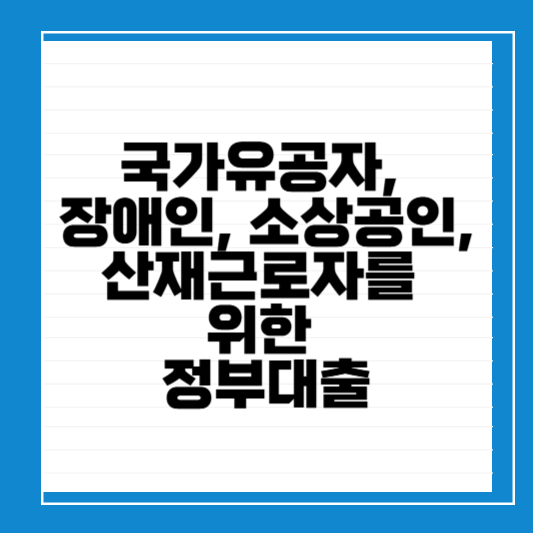 국가유공자_장애인_소상공인_산재근로자대출_신청자격