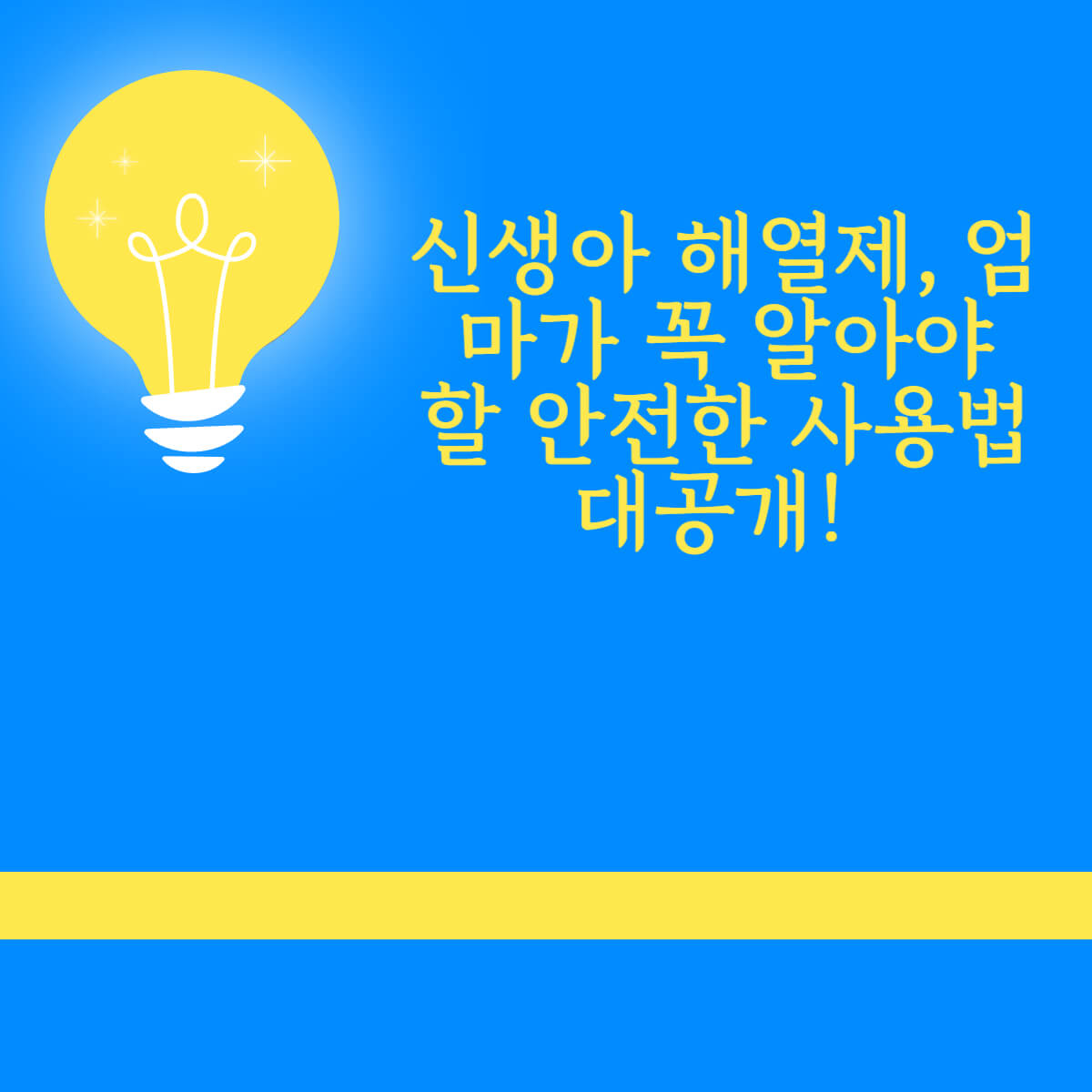 신생아 해열제