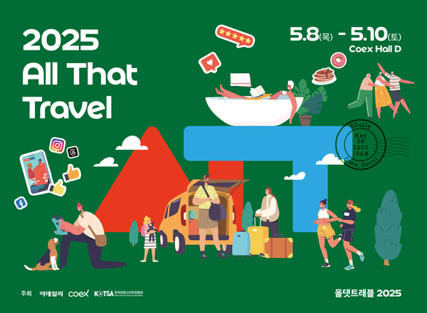 2025 올댓트래블