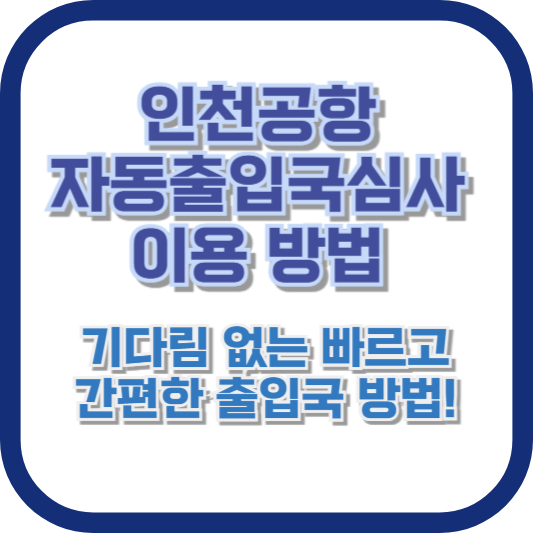 인천공항 자동출입국심사 이용 방법: 기다림 없는 빠르고 간편한 출입국 방법!