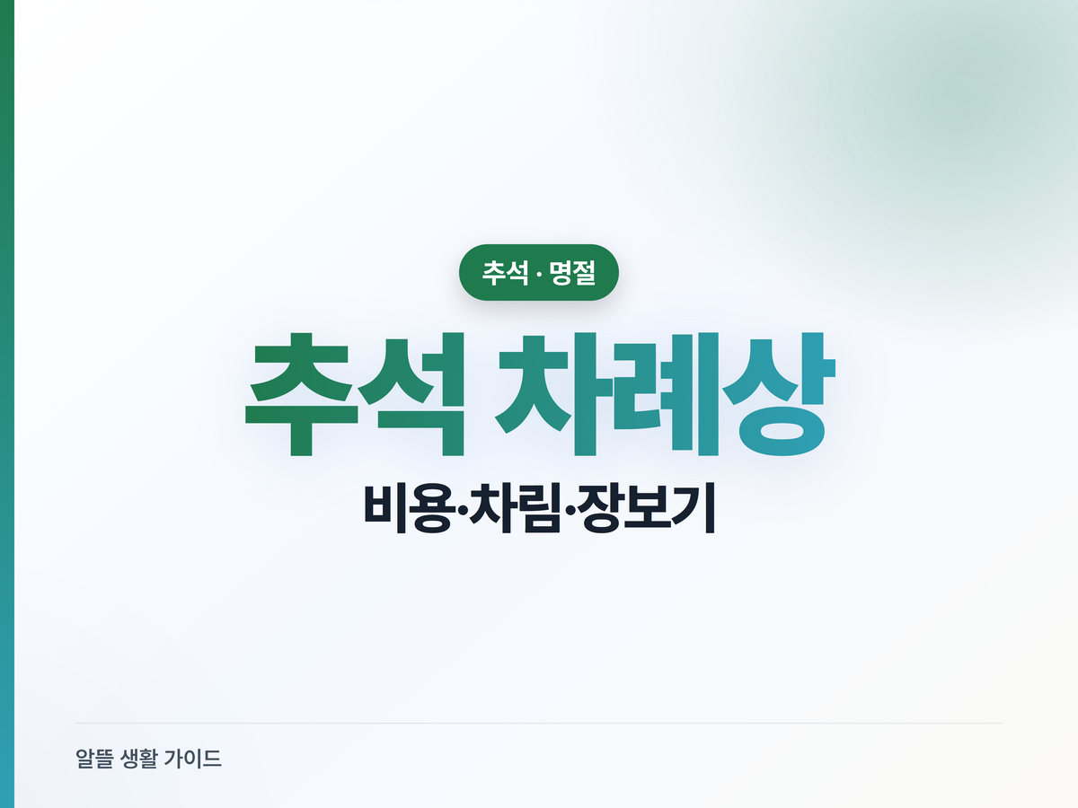 2026 추석 차례상 비용·차리는 법, 알뜰 장보기 순서