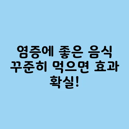 염증에 좋은 음식 꾸준히 먹으면 효과 확실!