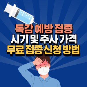 독감-예방-주사-가격-및-무료-접종-방법