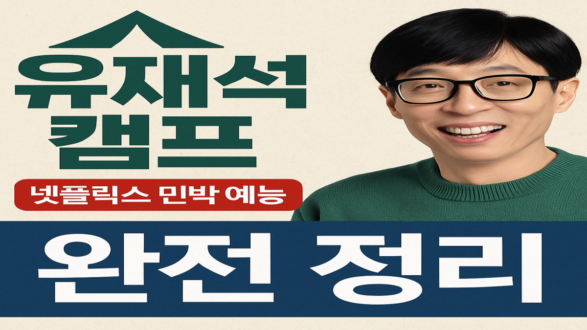 넷플릭스 ‘유재석 캠프’ 완전 정리｜민박예능의 신세계가 열린다!