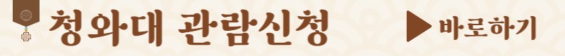 청와대 관람신청
