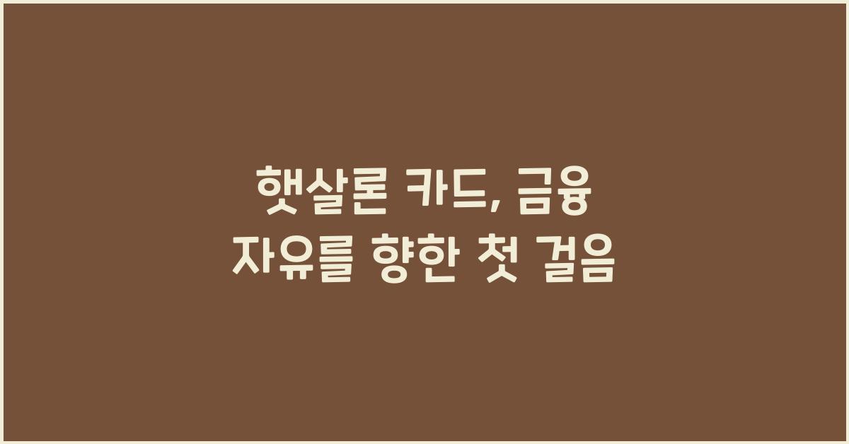 햇살론 카드