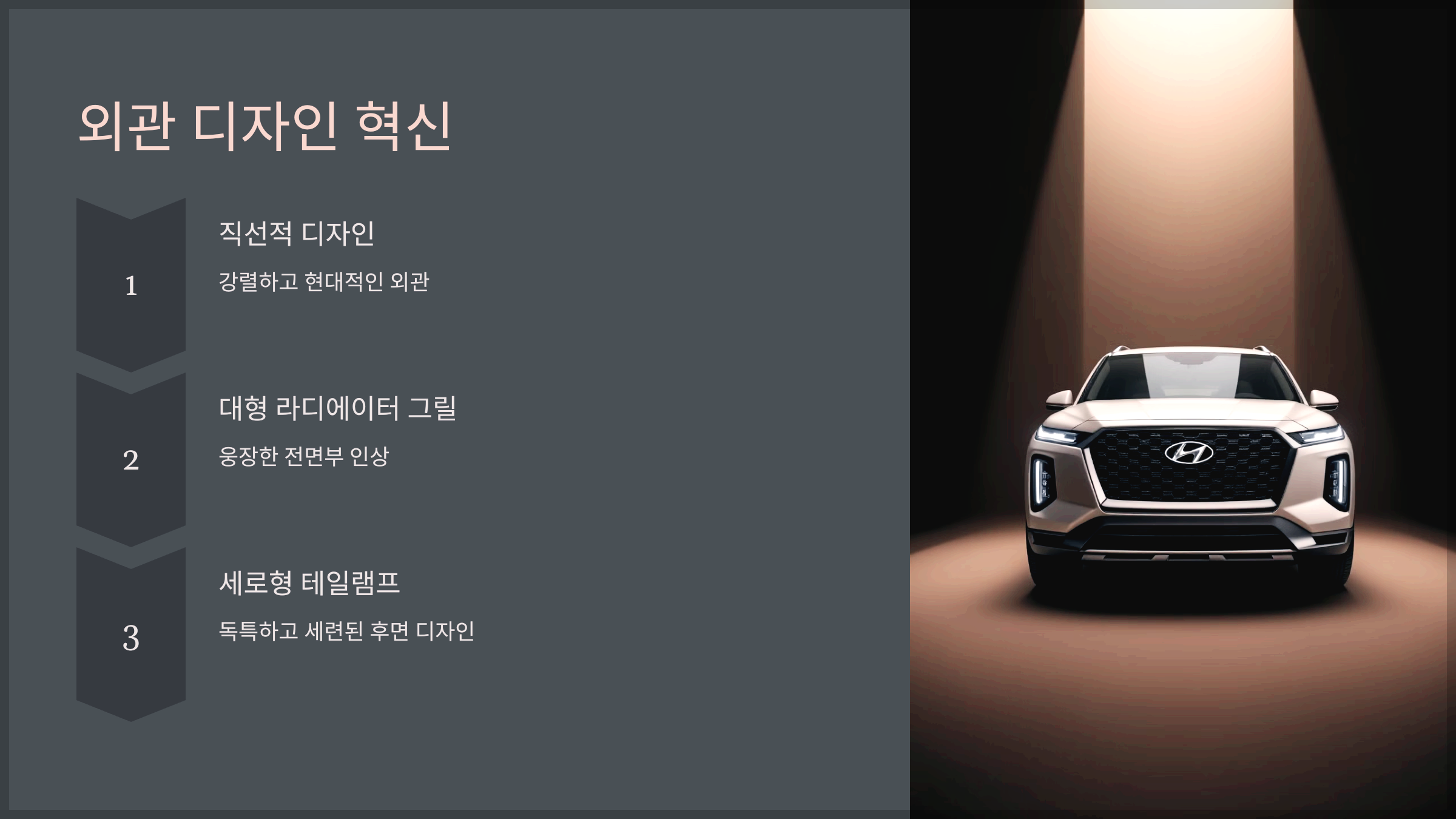 외관 디자인 혁신