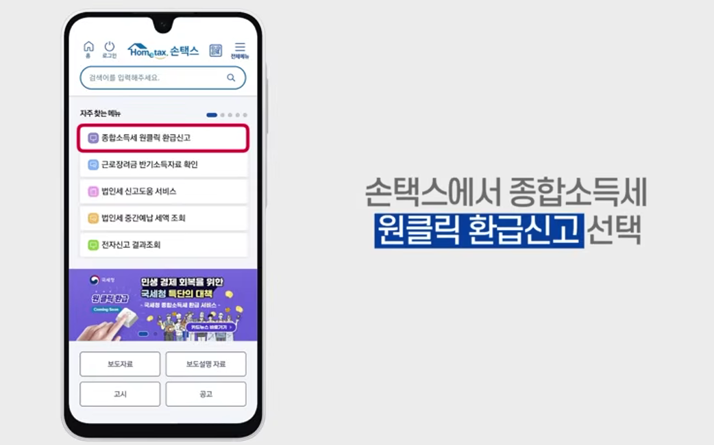 종합소득세 환급 원클릭 초간단 신청방법 환급대상자 환급금 꼭 신청하기!