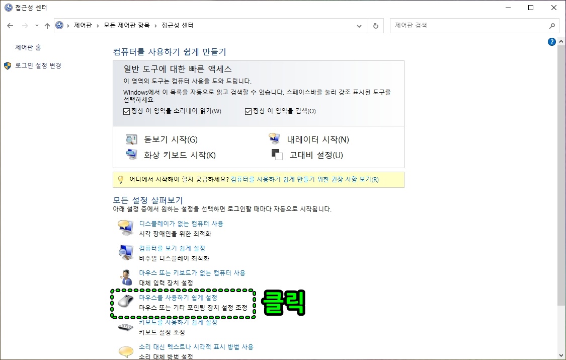 마우스를 사용하기 쉽게 설정 클릭