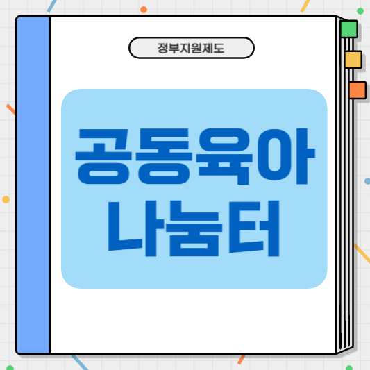 공동육아나눔터 지원사업, 육아에 서툰 초보 부모 대상