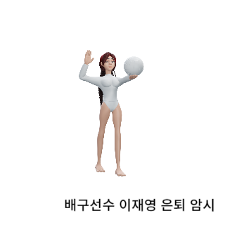 학폭-이재영