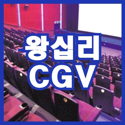 왕십리 cgv 상영시간표 실시간보기