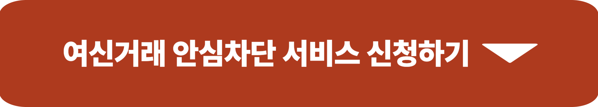 여신거래 안심차단
