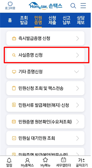 사실증명 총사업자등록내역 확인서 발급방법