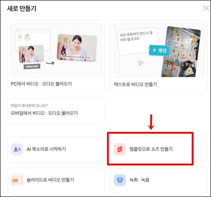 탬플릿으로 쇼츠 만들기