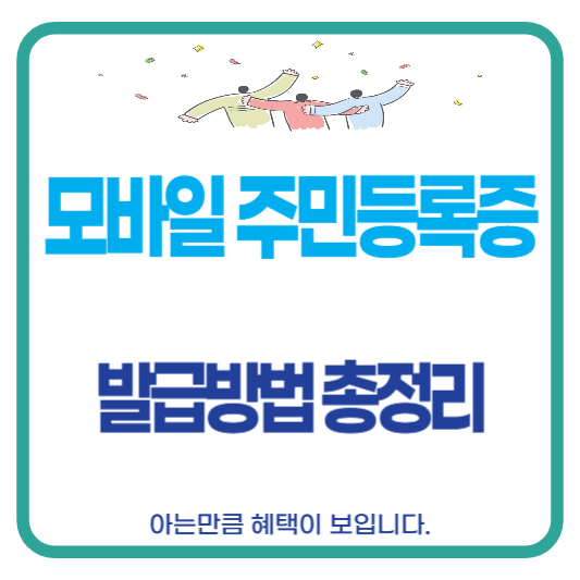 모바일주민등록증 발급방법