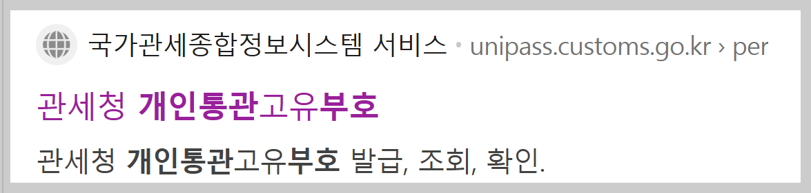 개인통관부호 사이트 예시