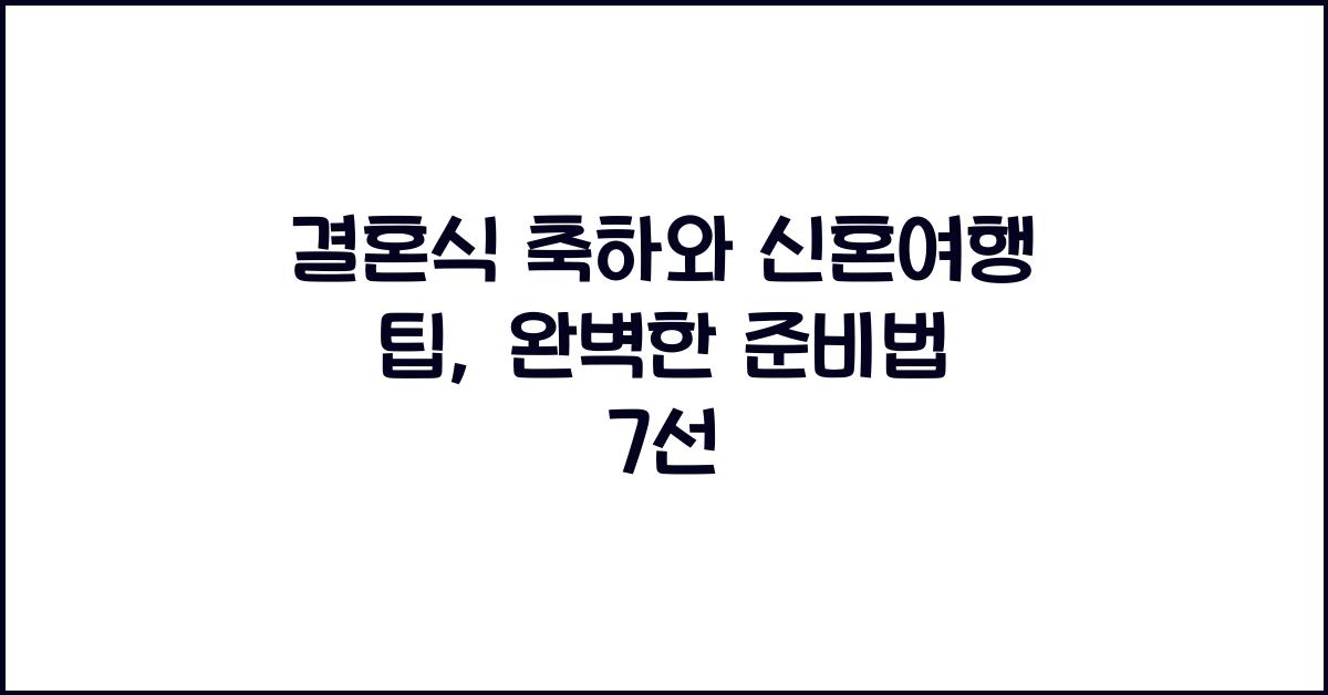 결혼식 축하와 신혼여행 팁
