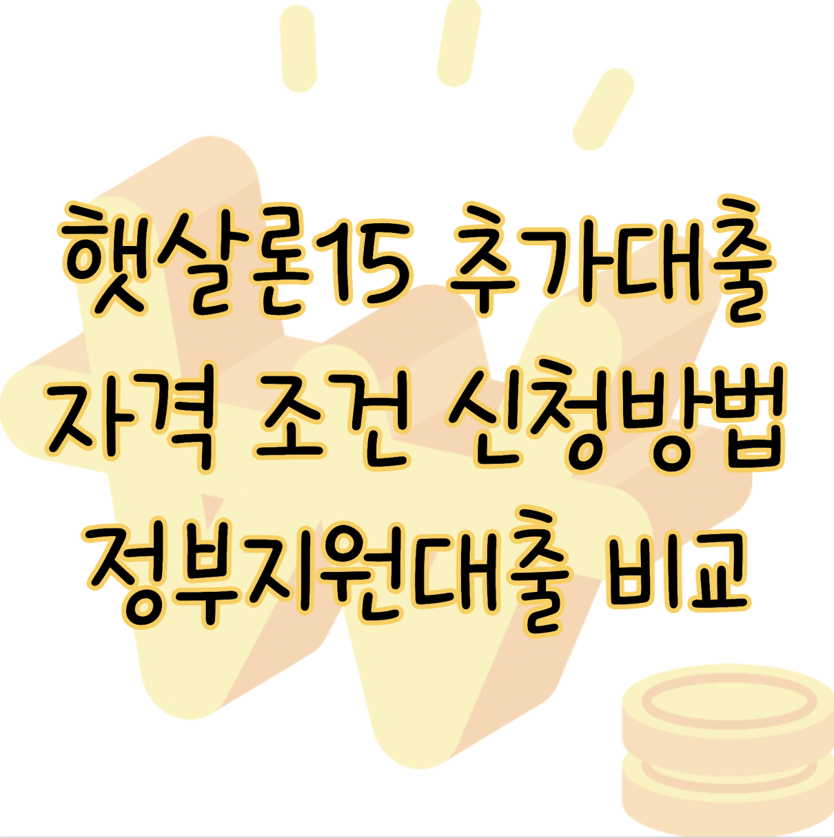 햇살론15 추가대출 자격 조건 신청 방법 후기 정부지원대출 비교까지 표지