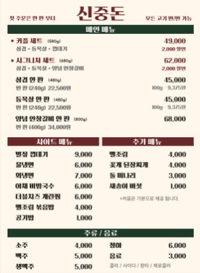신중돈 부천 신중동역점 메뉴