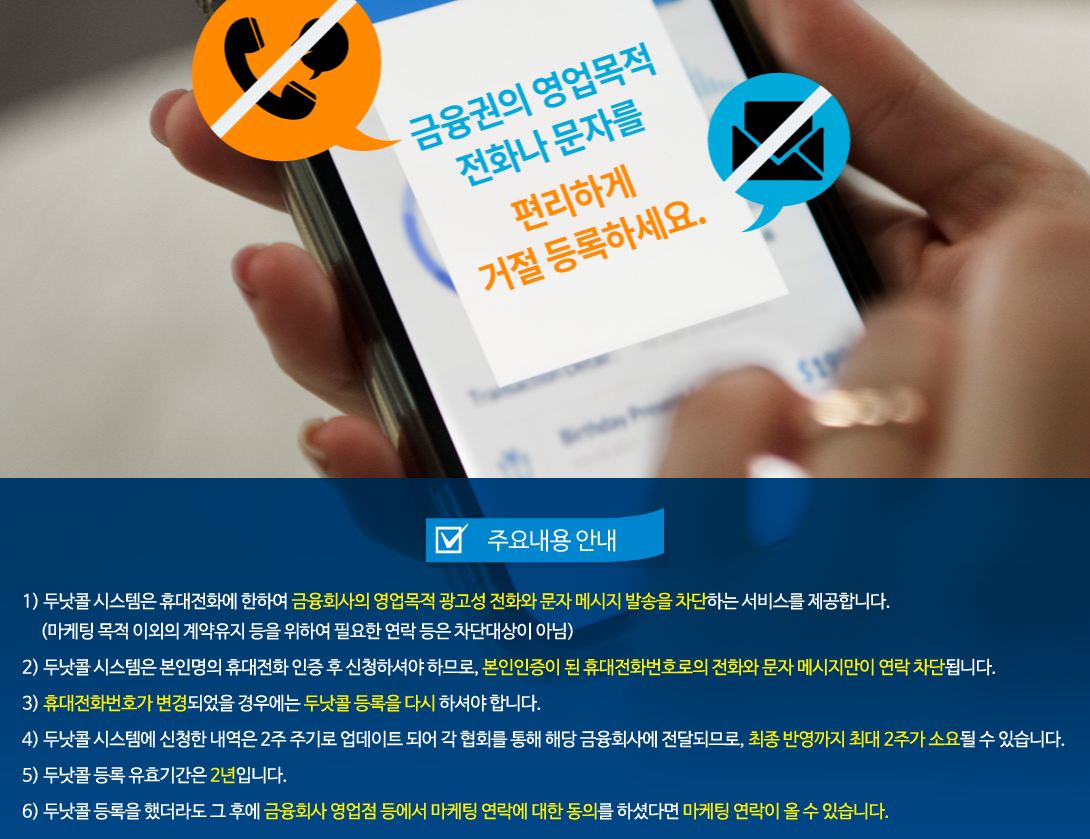 금융권의 영업목적 전화나 문자 수신거부하는 사이트입니다.